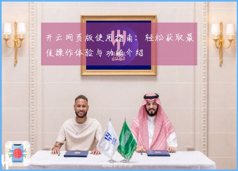 开云网页版使用指南：轻松获取最佳操作体验与功能介绍