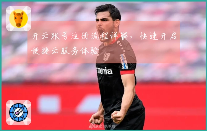 开云账号注册流程详解，快速开启便捷云服务体验