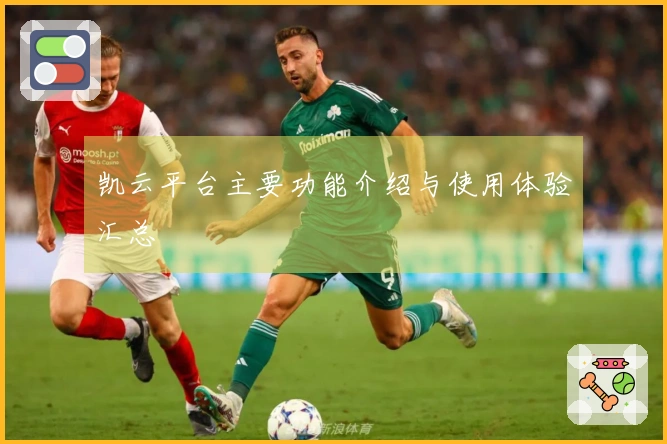 凯云平台主要功能介绍与使用体验汇总