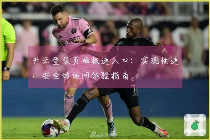 开云登录页面极速入口：实现快速、安全的访问体验指南