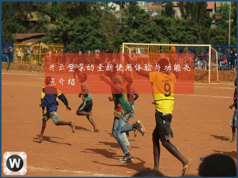开云登录的全新使用体验与功能亮点介绍